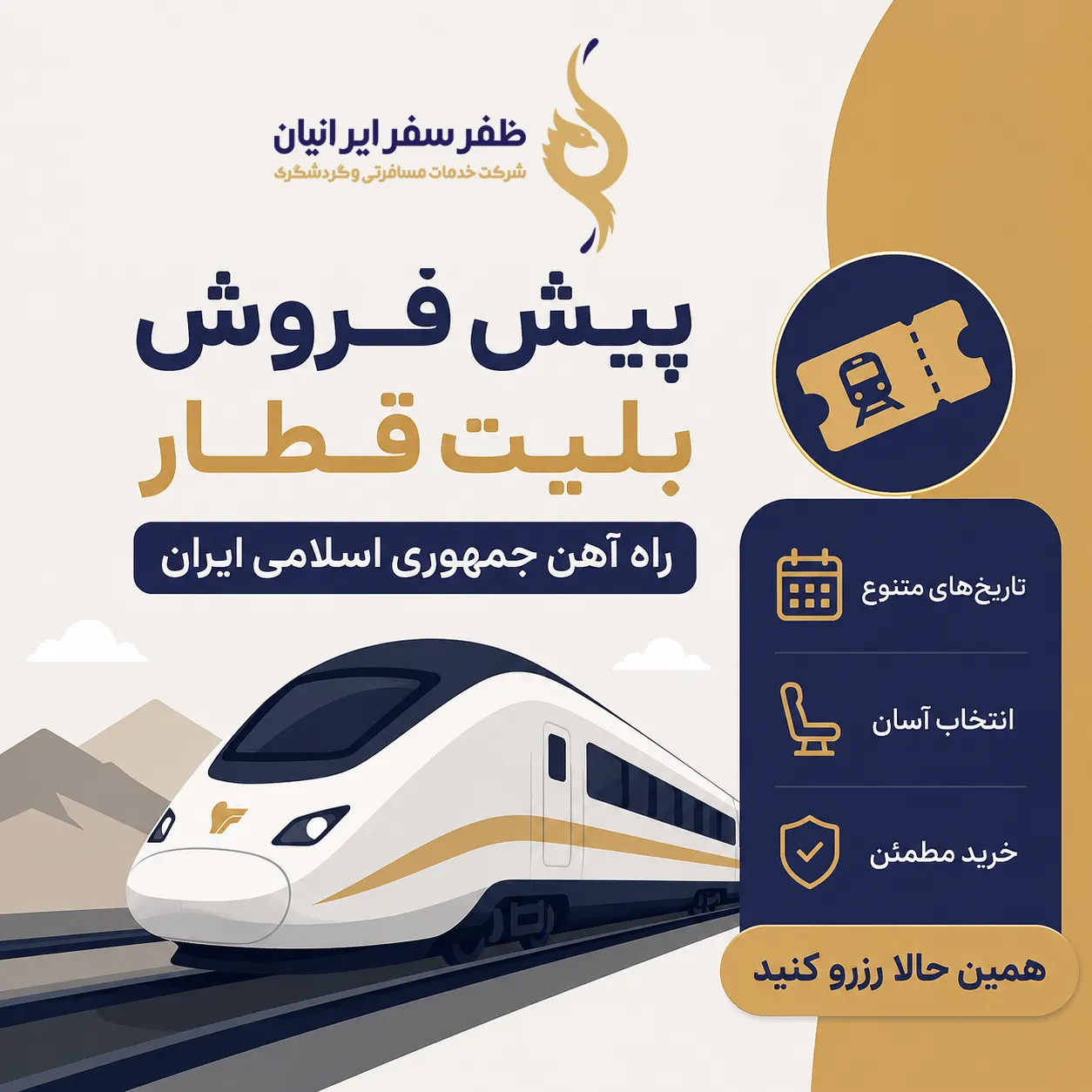پیش فروش بلیط قطار شهریور 1405؛ مرجع کامل زمان فروش برای ماه‌ها، فصل‌ها و مناسبت‌ها